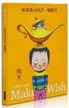 如果我可以许一个愿望