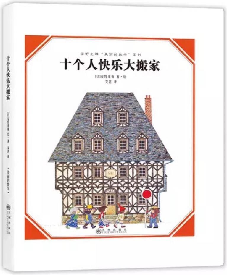 十个人快乐大搬家