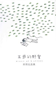 五感的野餐
