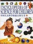 中国儿童科学探索百科全书(上)
