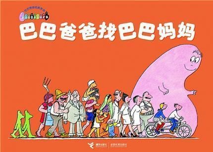 巴巴爸爸找巴巴妈妈