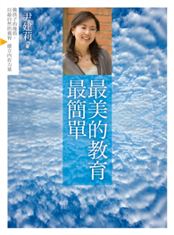 最美的教育最简单