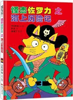 怪杰佐罗力之海上历险记