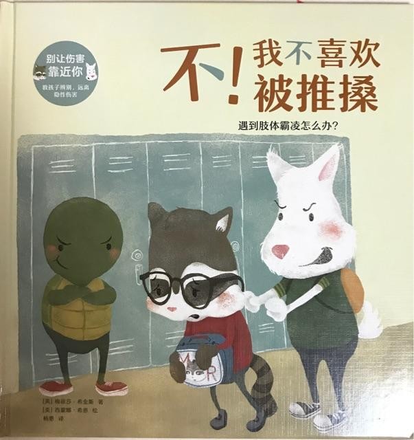 不！我不喜欢被推搡