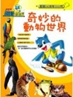 奇妙的动物世界