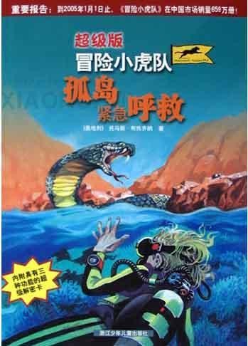 超级版冒险小虎队-孤岛紧急呼救