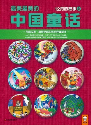 最美最美的中国童话-12月的故事(上)