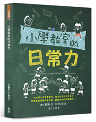 小学教室的日常力