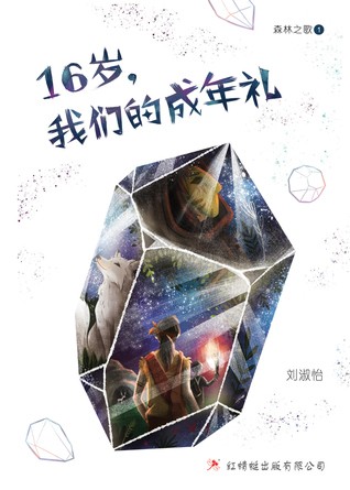 16岁，我们的成年礼