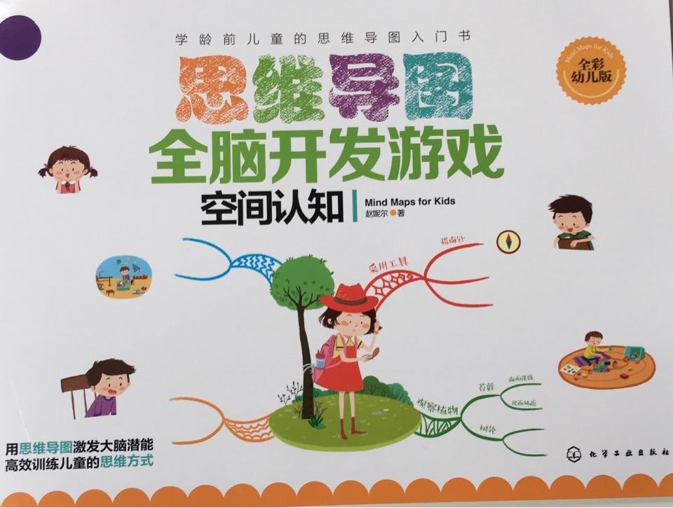 思维导图全脑开发游戏 空间认知