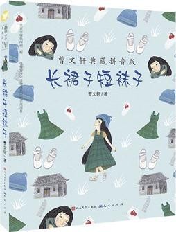 曹文轩典藏拼音版-长裙子短袜子