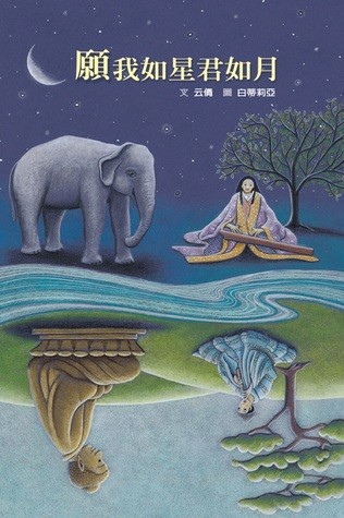 愿我如星君如月