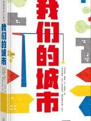 我们的城市