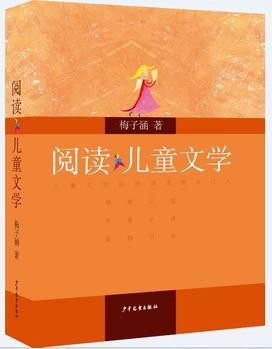 阅读儿童文学