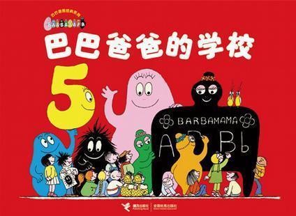 巴巴爸爸的学校
