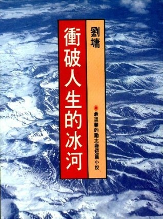 冲破人生的冰河