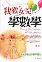 我教女儿学数学