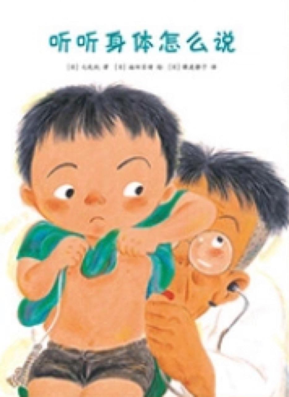 听听身体怎么说