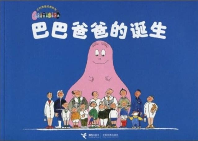 巴巴的爸爸诞生