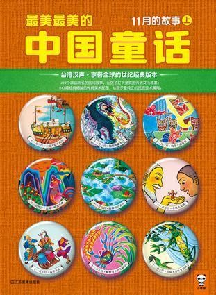最美最美的中国童话-11月的故事(上)