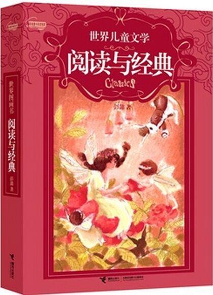 世界儿童文学 阅读与经典