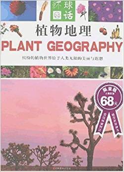 植物地理(下)