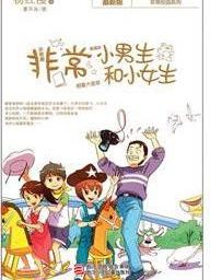 非常小男生和小女生