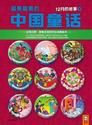 最美最美的中国童话-12月的故事(下）