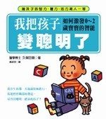 我把孩子变聪明了