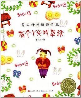 曹文轩典藏拼音版-有个丫头叫草环