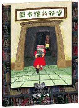 图书馆的秘密