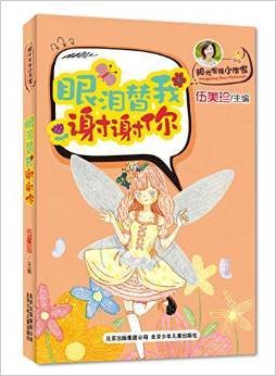 眼泪小精灵，谢谢你！