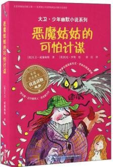 恶魔姑姑的可怕计谋