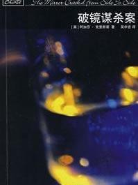 破镜谋杀案