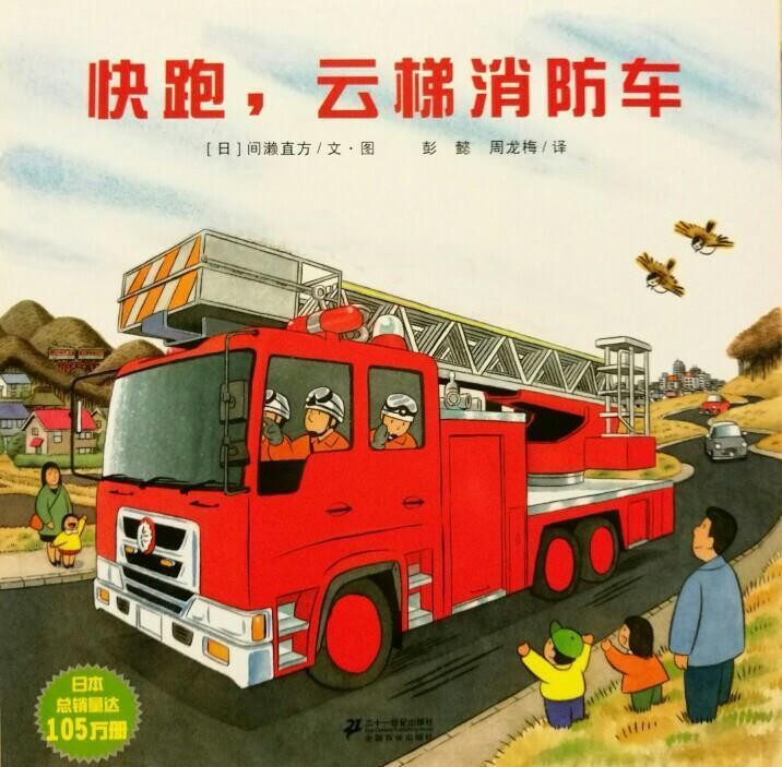 快跑，云梯消防车