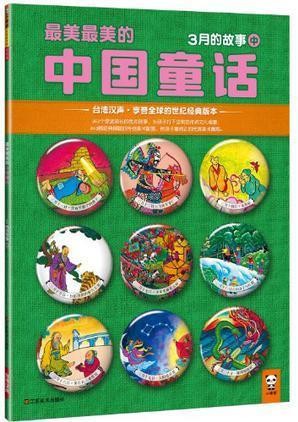 最美最美的中国童话-3月的故事(中）