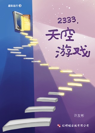 2333.天空游戏