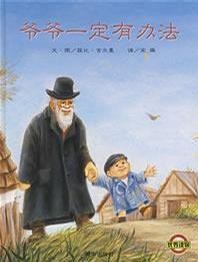 爷爷一定有办法