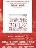 真希望我20岁就懂的事