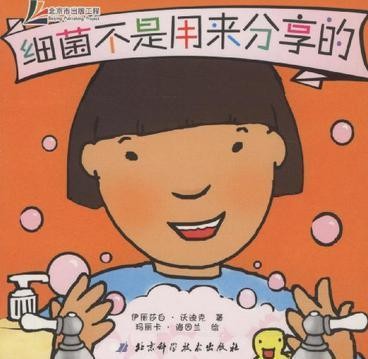 细菌不是用来分享的