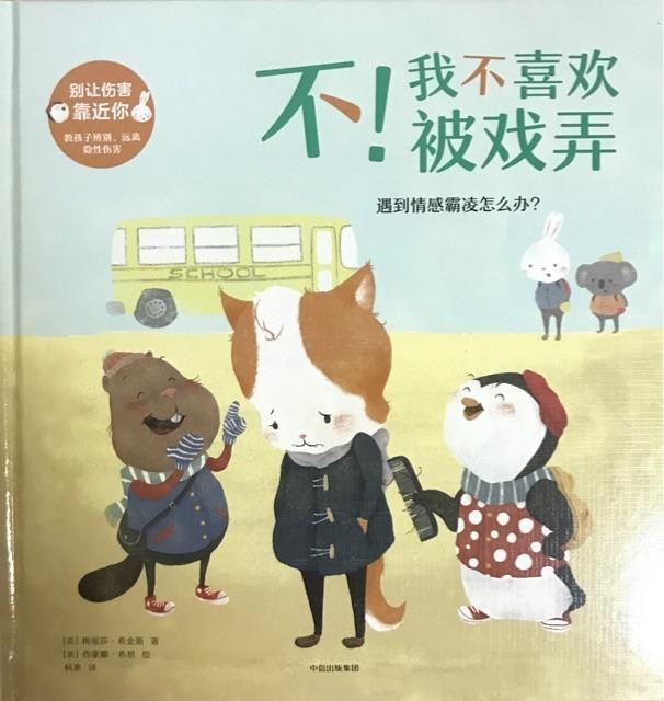 不！我不喜欢被戏弄