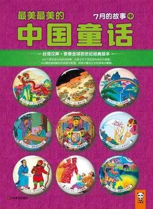 最美最美的中国童话-7月的故事(中）