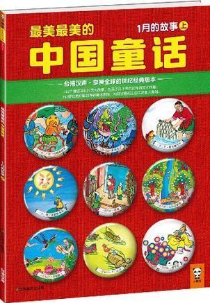 最美最美的中国童话-1月的故事(上)