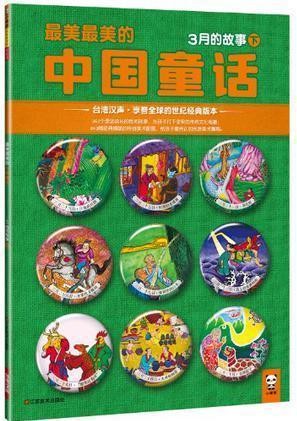 最美最美的中国童话-3月的故事(下）