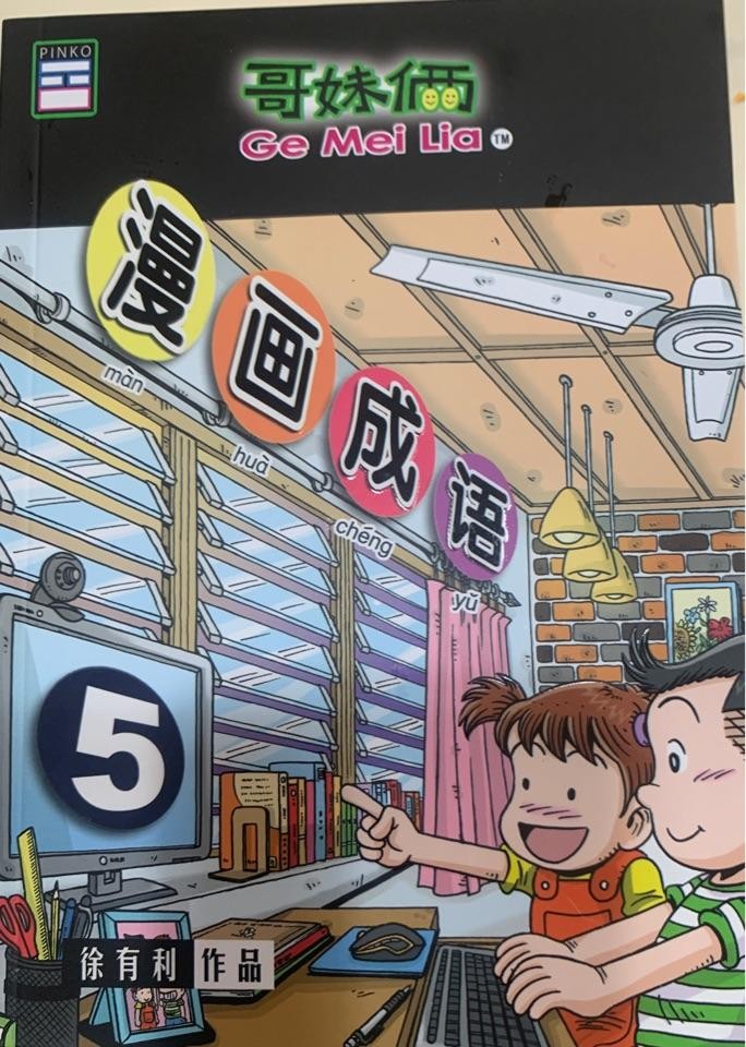 哥妹俩 - 漫画谚语