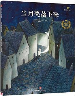 当月亮落下来