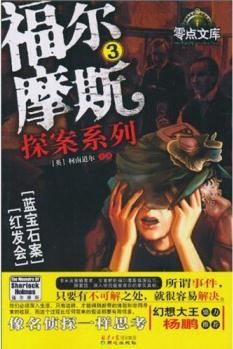福尔摩斯探案系列4