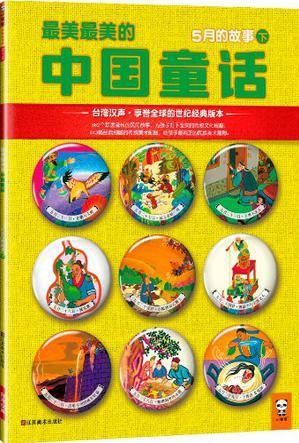 最美最美的中国童话-5月的故事(下）