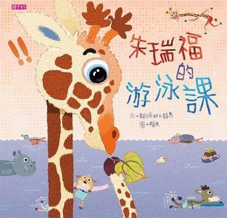 朱瑞福的游泳课