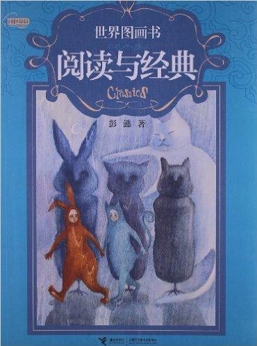 世界图画书 阅读与经典